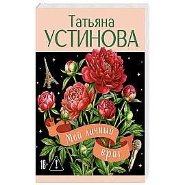 Мой личный враг