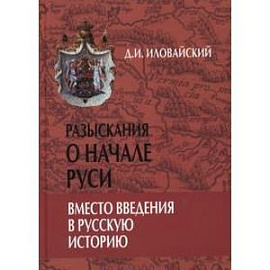 Разыскания о начале Руси. Вместо введения в русскую историю