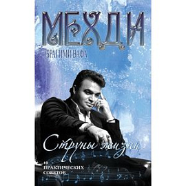Струны жизни. 10 практических советов