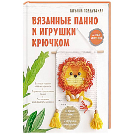 Вязанные панно и игрушки крючком