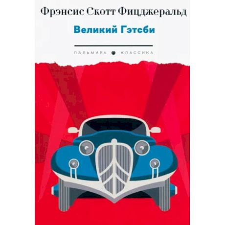 Фото Великий Гэтсби