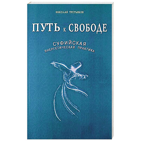 Фото Путь к Свободе. Суфийская энергетическая практика