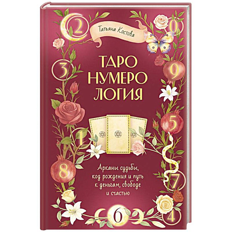 Фото ТароНумерология: арканы судьбы, код рождения и путь к деньгам, свободе и счастью