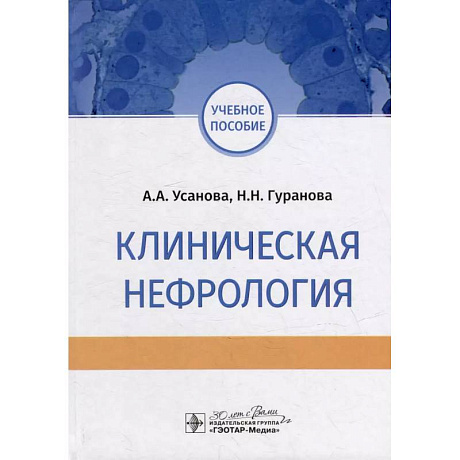 Фото Клиническая нефрология