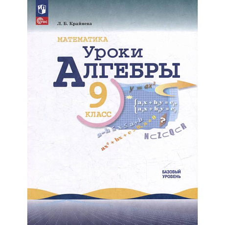 Фото Математика. Уроки алгебры. 9 класс. Базовый уровень. Учебное пособие
