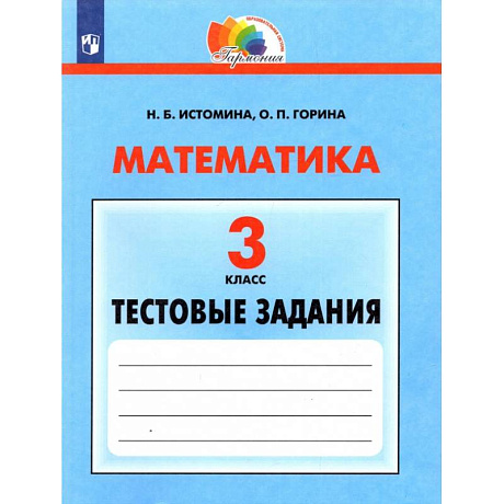 Фото Математика 3 класс Тестовые задания ФГОС