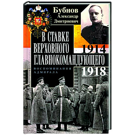 Фото В Ставке Верховного главнокомандующего. Воспоминания адмирала. 1914—1918