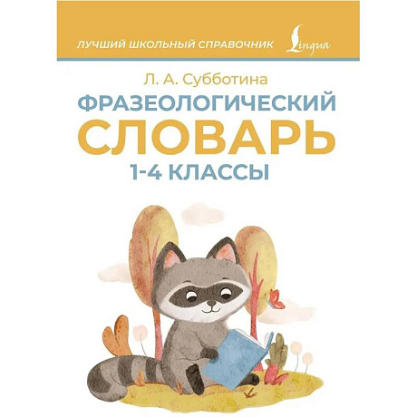 Фото Фразеологический словарь. 1—4 классы