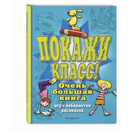 Фото Покажи класс! Очень большая книга игр, лабиринтов, рисовалок