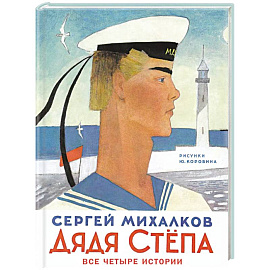 Дядя Степа
