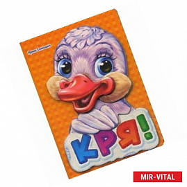 Кря-кря!
