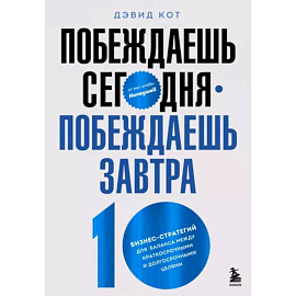 Побеждаешь сегодня – побеждаешь завтра. 10 бизнес-стратегий для баланса