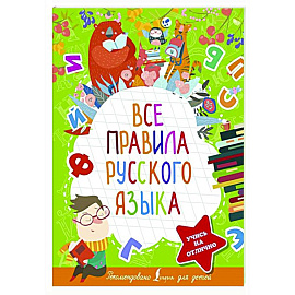 Все правила русского языка