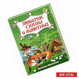 Любимые сказки о животных