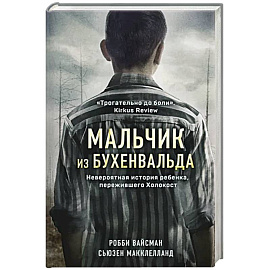 Мальчик из Бухенвальда. Невероятная история ребенка, пережившего Холокост