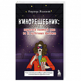 Кинорешебник: научитесь понимать кино за 12 культовых фильмов