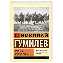 Записки кавалериста