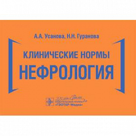 Клинические нормы.Нефрология