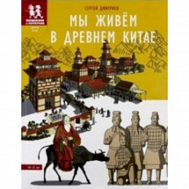 Мы живём в Древнем Китае. Энциклопедия для детей