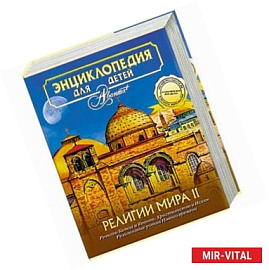 Энциклопедия для детей. Том 6. Религии мира. Часть 2. Религии Китая и Японии. Христианство и Ислам. Религиозные учения