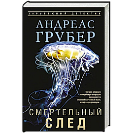 Смертельный след
