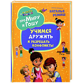 Про Миру и Гошу. Просто о важном. Учимся дружить и разрешать конфликты: рассказы