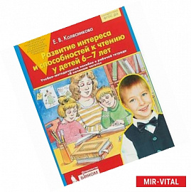 Развитие интереса и способностей к чтению у детей 6-7 лет: Учебно-методическое пособие. ФГОС ДО