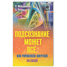 Подсознание может всё, или управляем энергией желаний