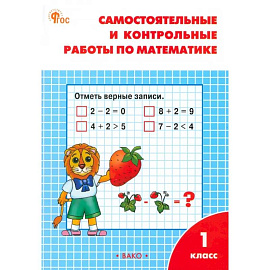 Математика. 1 класс. Самостоятельные и контрольные работы по математике. ФГОС