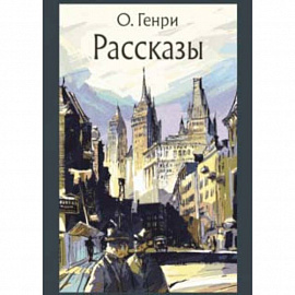 Рассказы