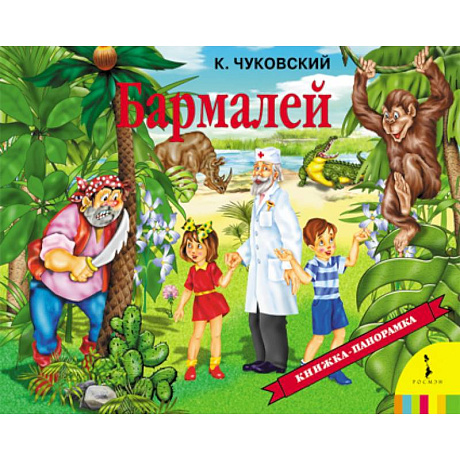 Фото Бармалей