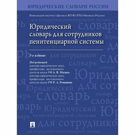 Фото Юридический словарь для сотрудников пенитенциарной системы