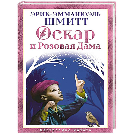 Фото Оскар и Розовая Дама