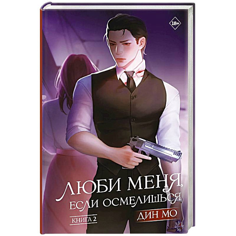 Фото Люби меня, если осмелишься. Книга 2