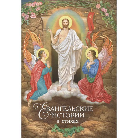 Фото Евангельские истории в стихах (худ.Климова Н.)