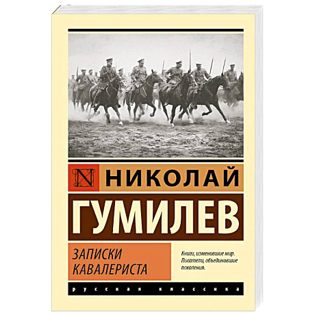 Фото Записки кавалериста