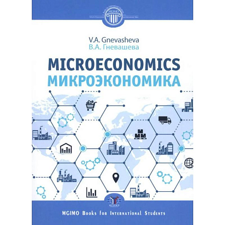 Фото Микроэкономика. Microeconomics.  Учебное пособие