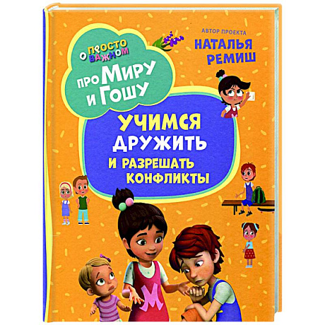 Фото Про Миру и Гошу. Просто о важном. Учимся дружить и разрешать конфликты: рассказы