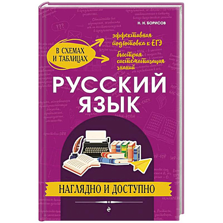 Фото Русский язык: наглядно и доступно