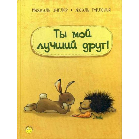 Фото Ты мой лучший друг!