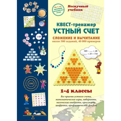 Фото Квест-тренажер устный счет. Сложение и вычитание. 1-4 классы