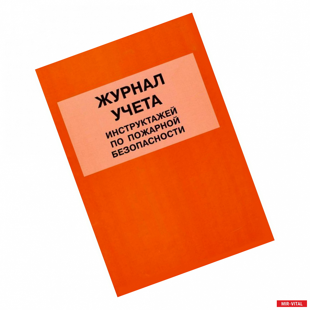 Фото Журнал учета инструктажей по пожарной безопасности