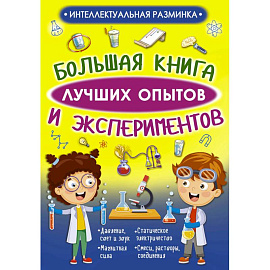 Большая книга лучших опытов и экспериментов