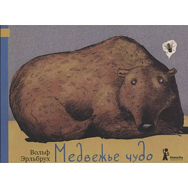 Медвежье чудо. 2-е изд., испр