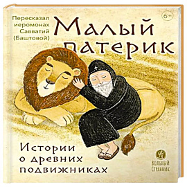Малый патерик. Истории о древних подвижниках. Слова, полезные для маленьких