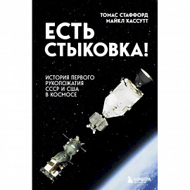 Есть стыковка! История первого рукопожатия СССР и США в космосе.