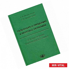 Пальпация и перцепция в практике остеопата. Основы развития пальпаторного навыка