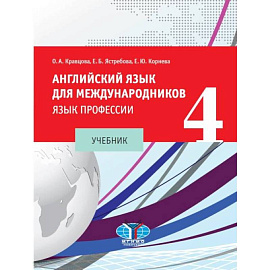 Английский язык для международников - 4. Язык профессии: Учебник