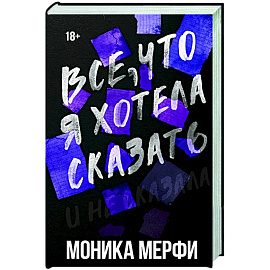 Все, что я хотела сказать