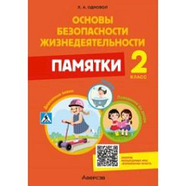 Основы безопасности жизнедеятельности. 2 класс. Памятки